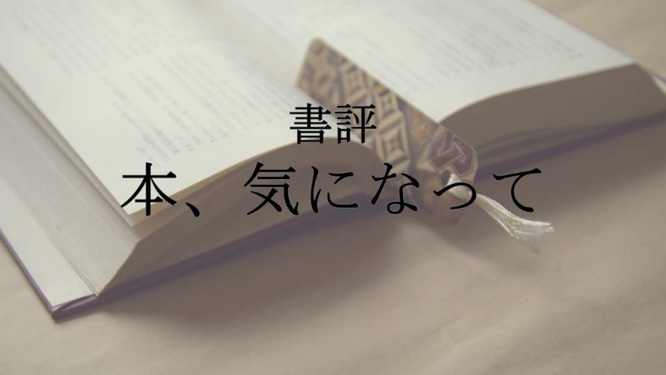 書評　本、気になって（第5回）『ヤンキー 母校に恥じる　ヨシイエと義家氏』