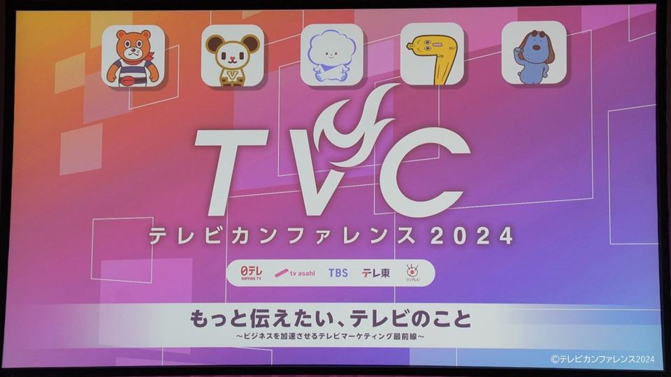 在京テレビ5社　テレビカンファレンス2024開催　編成戦略や各局の取り組みを紹介