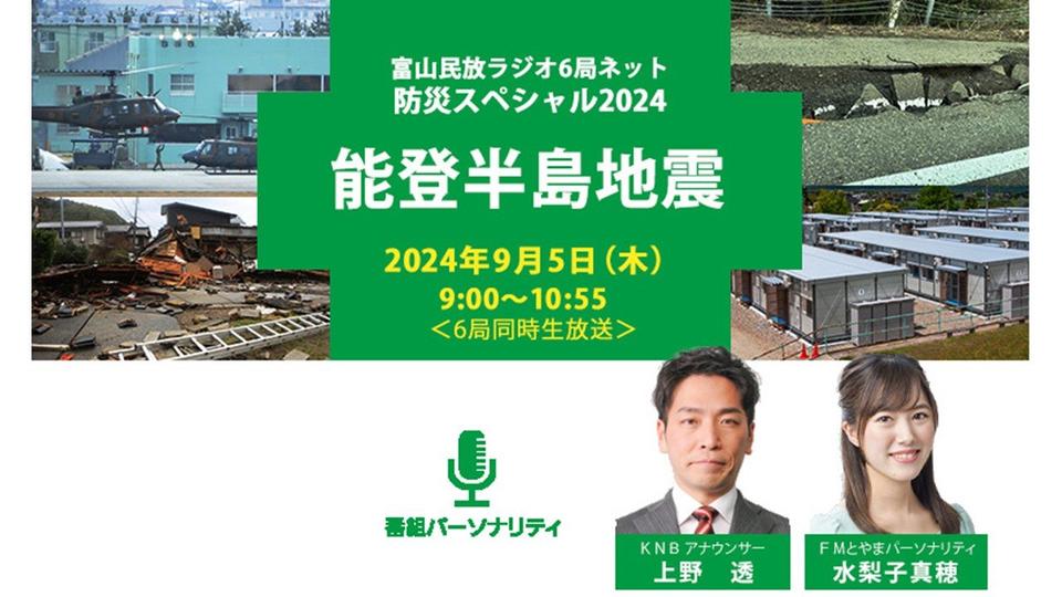 KNBラジオ、FMとやま　富山民放ラジオ6局同時生放送『防災スペシャル2024　能登半島地震』9月5日午前9時から