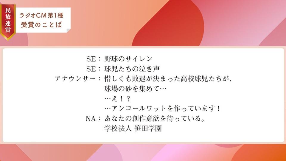 【最優秀受賞のことば】静岡放送　笹田学園デザインテクノロジー専門学校　企業CM／「野球」  篇（2025年民放連賞ラジオCM第1種）