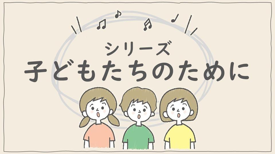 シリーズ"子どもたちのために"記事まとめ
