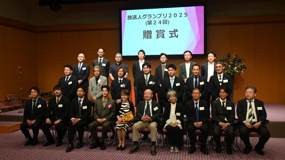 「放送人グランプリ2025」決まる
