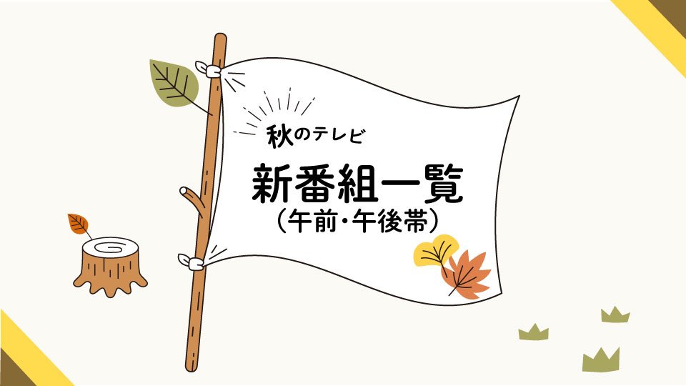 2024年秋のテレビ新番組一覧①（午前・午後帯） 