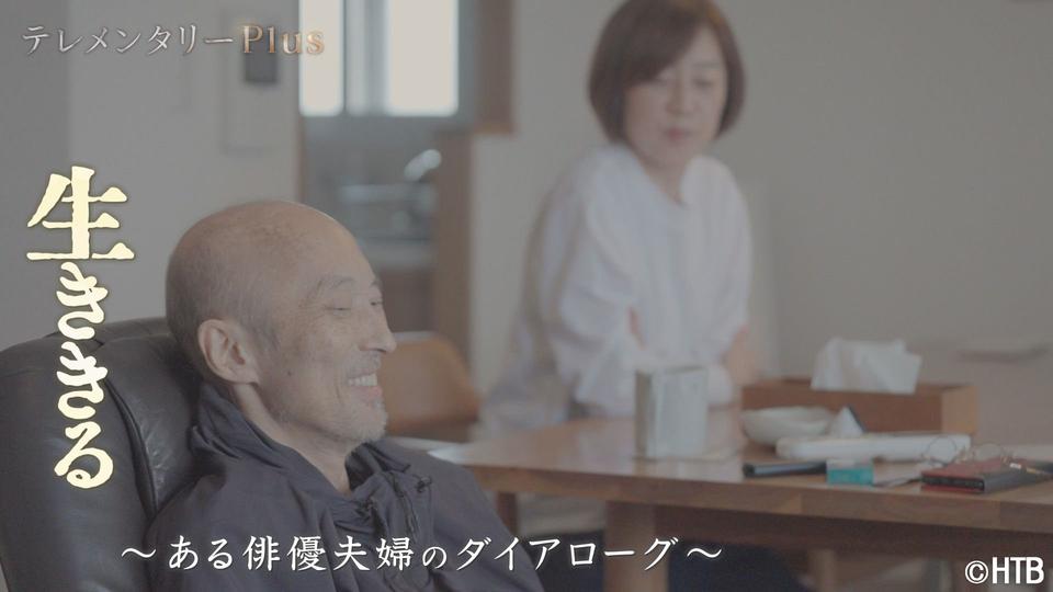 第14回日本医学ジャーナリスト協会賞 北海道テレビ放送『生ききる~ある俳優夫婦のダイアローグ~』が大賞