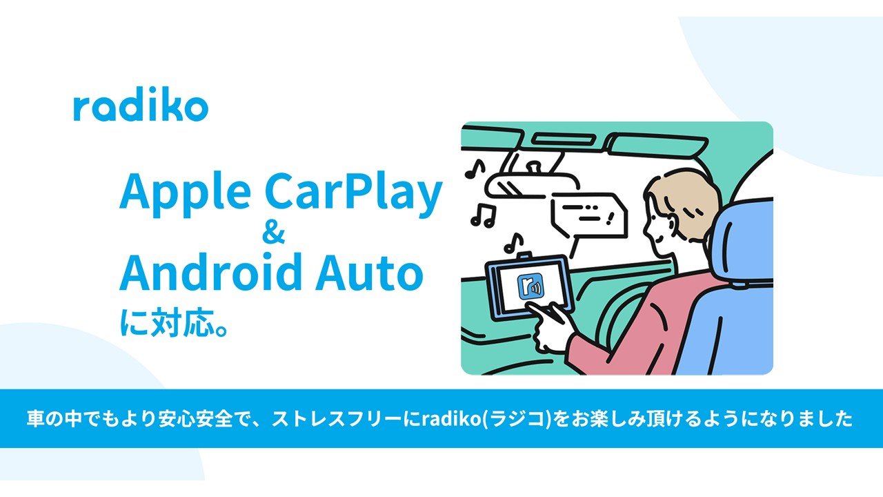 radikoが車載システム「Apple CarPlay」と「Android Auto」に対応開始
