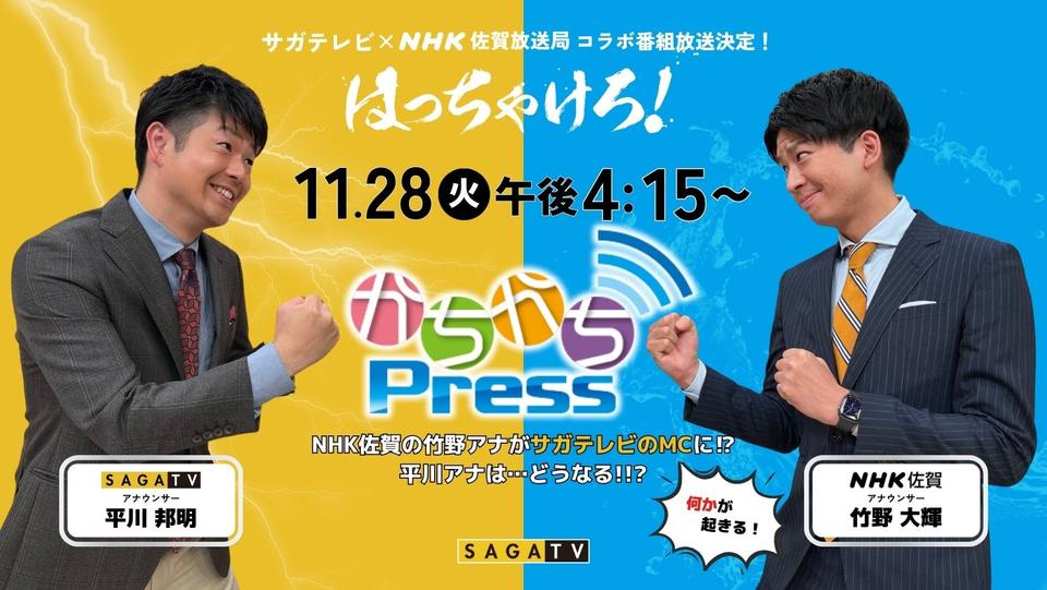 サガテレビ用　NHKコラボ_スライダー.jpg