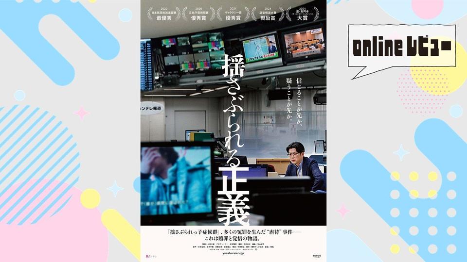 【onlineレビュー】突きつけられる「報道の正義」 上田大輔監督の映画『揺さぶられる正義』を観て