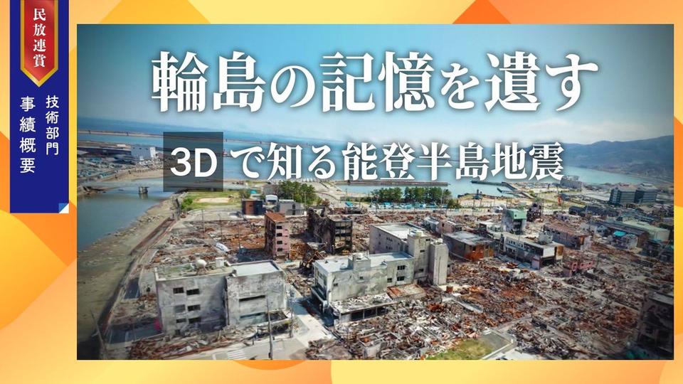 【事績概要】日本テレビ放送網　3Dスキャンワークフローの簡易化とその活用が最優秀（2025年民放連賞技術部門）