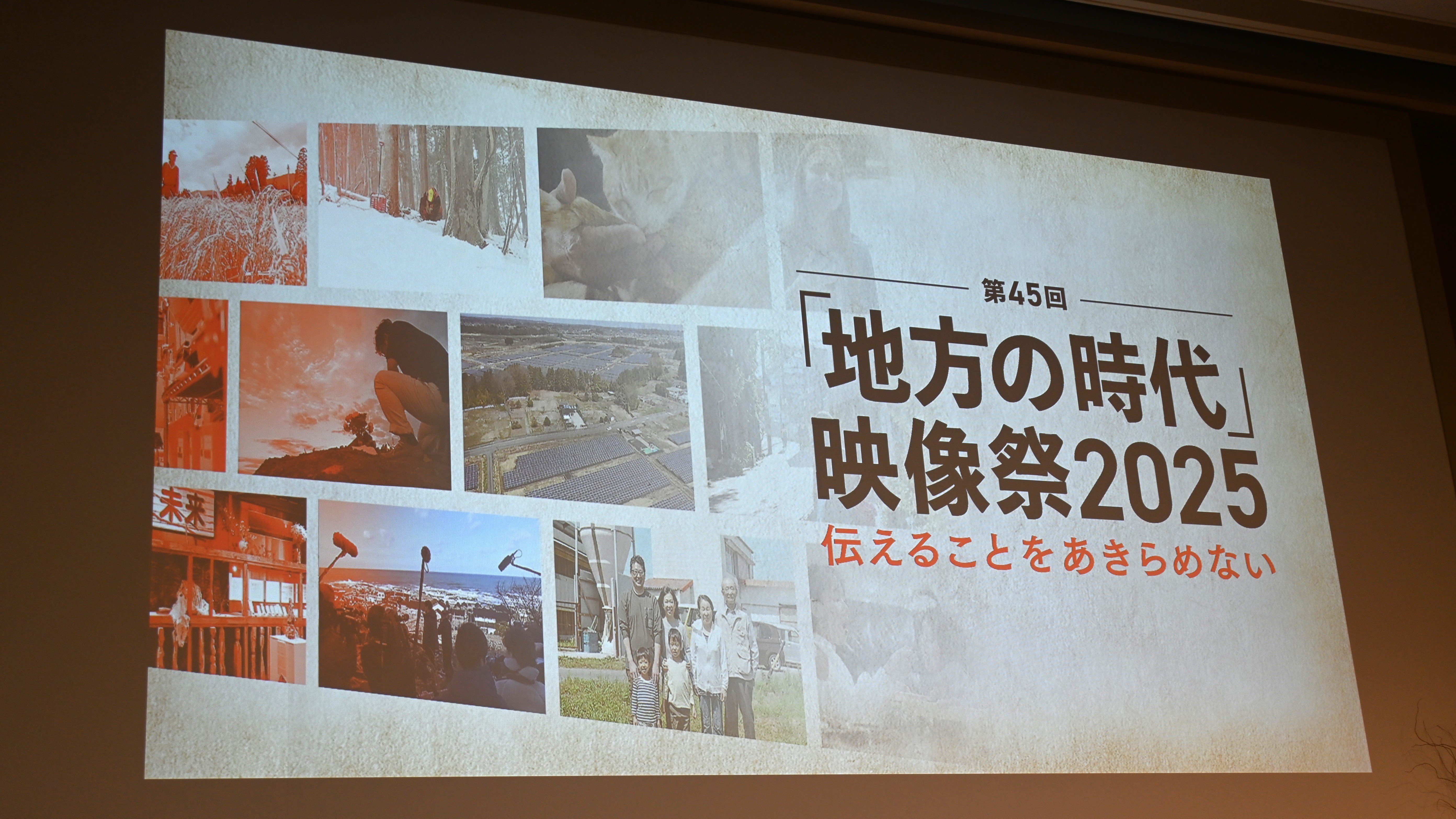 第45回「地方の時代」映像祭2025　グランプリはNHK福岡　優秀賞に鹿児島テレビ、福井放送