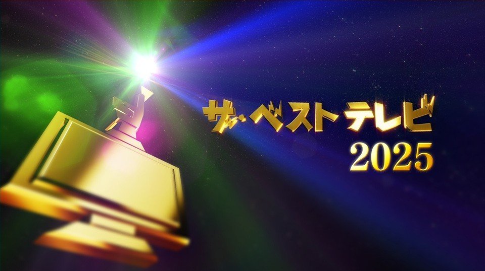 NHK BS「ザ・ベストテレビ2025」 11月24日深夜から放送
