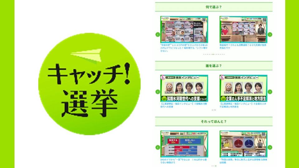 【2025参院選報道】中京テレビ放送 3カ月前から選挙報道を開始
