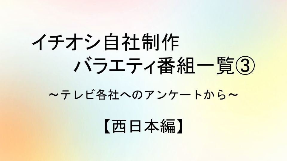 イチオシ自社制作バラエティ番組一覧③【西日本編】