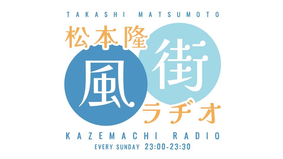 松本隆 風街ラヂオ-ロゴのみ　放送時間ありver.jpg