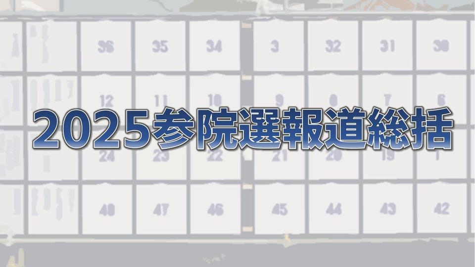 【2025参院選報道】  各社記事まとめ