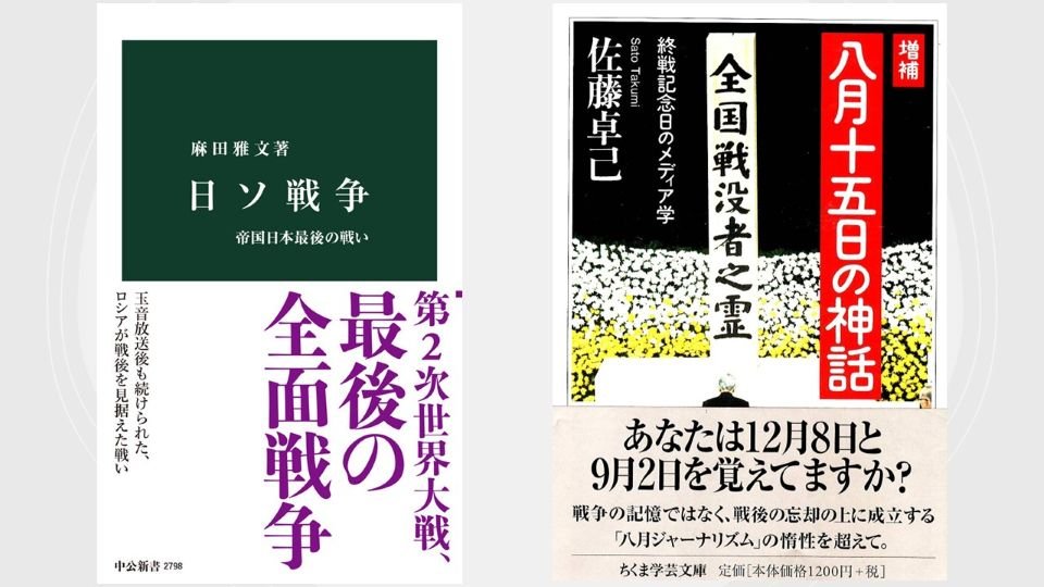 書影『日ソ戦争』『八月十五日の神話』.jpg