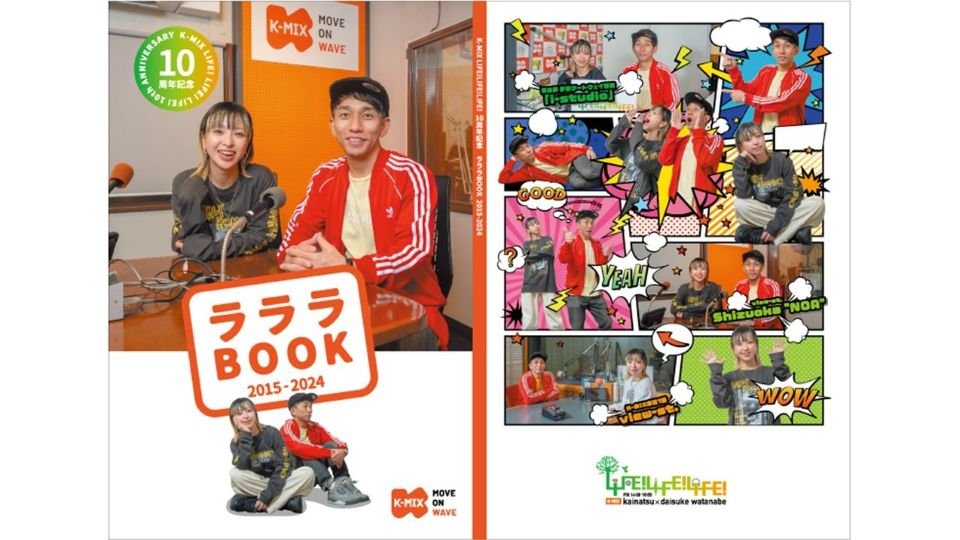 『K-MIX LIFE! LIFE! LIFE!』10周年記念書籍 完全自費出版による『ラララBOOK』のあゆみ