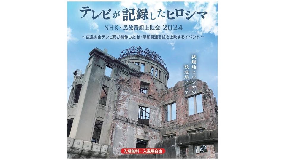 【広島・横浜同時開催】広島民放4局 ･NHK広島共同企画 テレビが記録したヒロシマ 核・平和関連番組上映会2024（8月16日～）