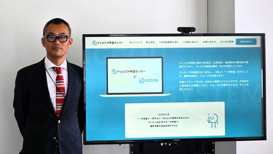 テレビCMの信頼のサイクルをよりスムーズに　テレビCM考査センター・須永センター長に聞く