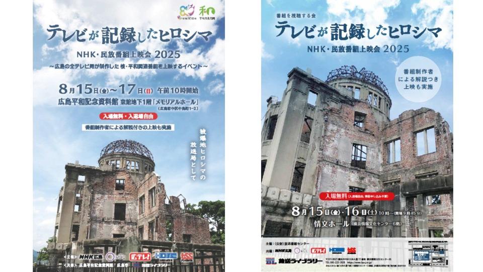 「テレビが記録したヒロシマ」　広島の民放・NHKが上映会　横浜でも8月15～16日に開催