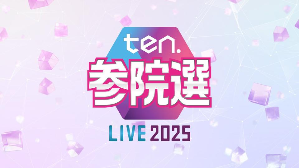 【2025参院選報道】読売テレビ放送　関西の目線で全国を分析