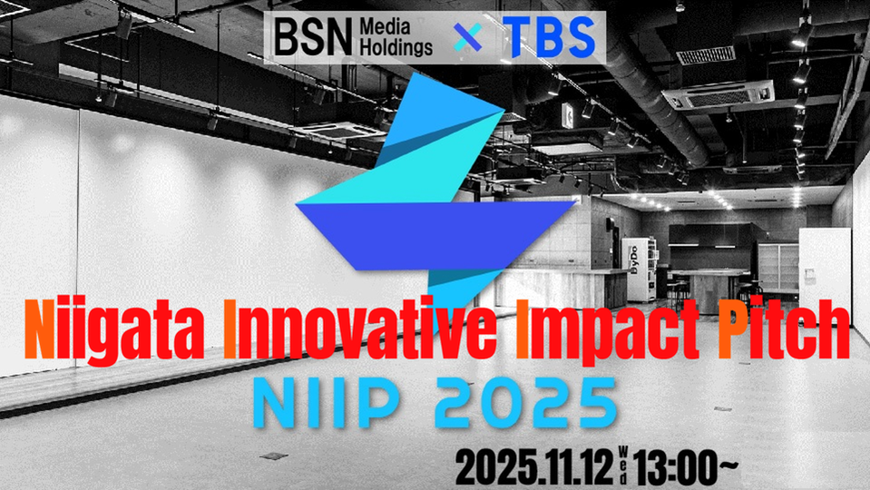 BSN×TBS Niigata Innovative Impact Pitch 2025が11月12日に開催