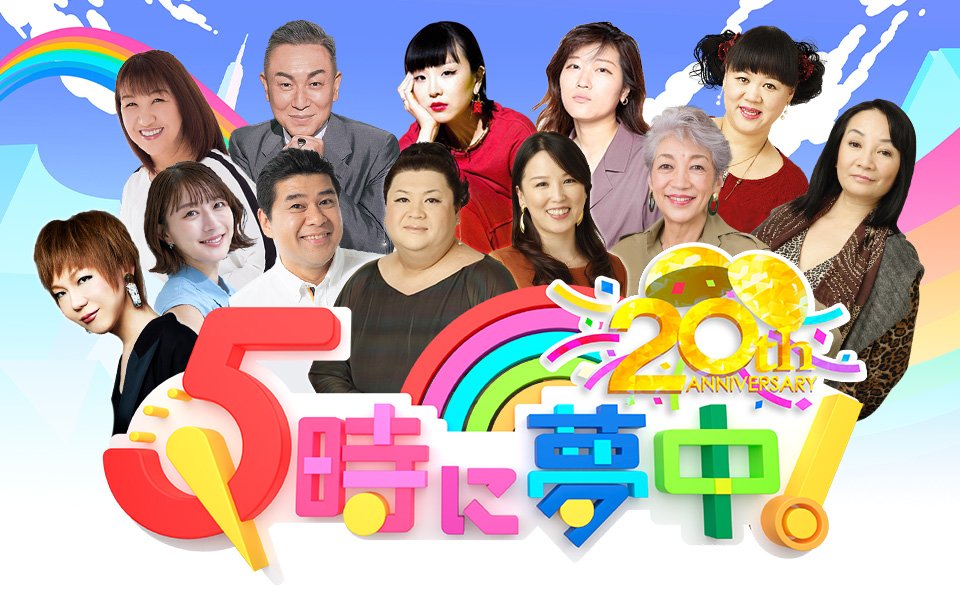 TOKYO MX・丹波忠寛さん　20周年を迎えた『5時に夢中！』　"何も持たざる番組"だからこそできること【制作ノートから】⑬