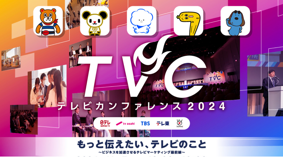 民放キー5局による「テレビカンファレンス2024」11月7日開催【参加登録は11/6（水）ひる12時まで】