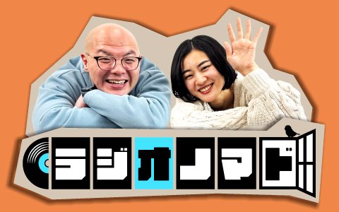 202504-ラジオノマド-480×300-radiko.jpg
