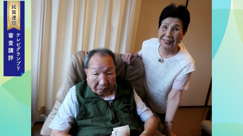 【2025年民放連賞審査講評(グランプリ審査:テレビ)】今、伝える意味のある確かな番組