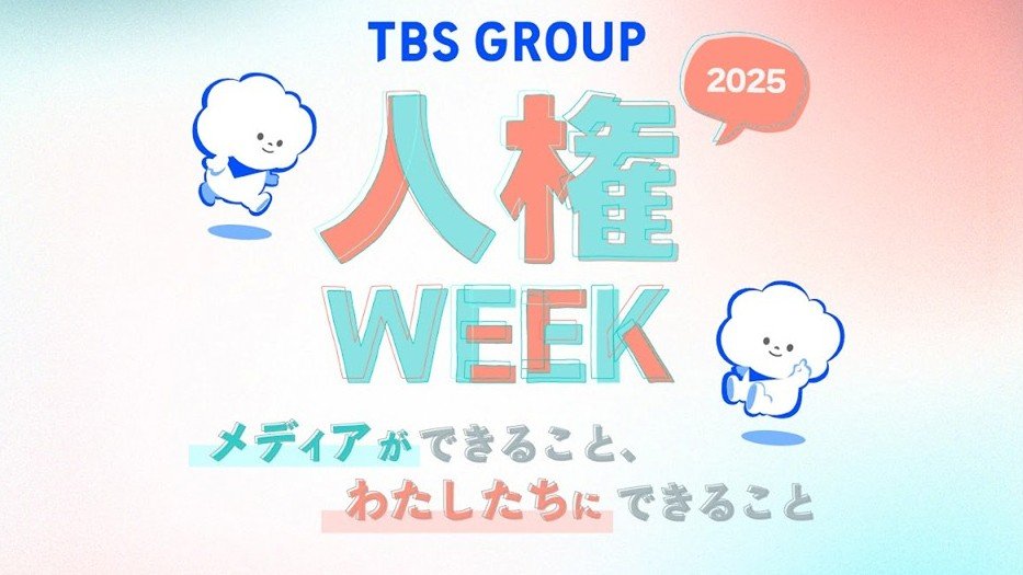 "人権先進局"になるために～TBSグループの取り組み【シリーズ「人権」⑫】