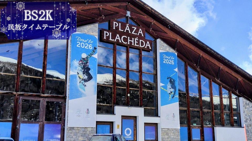 【民放連】ミラノ・コルティナ オリンピック™ 民放BS2Kタイムテーブル一覧 日本時間で深夜の競技を日中にハイライトで放送