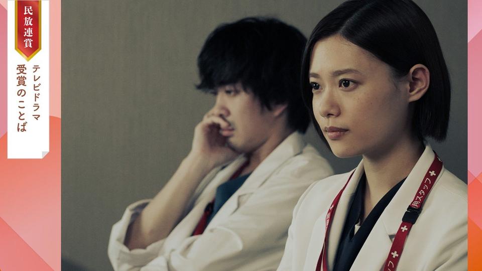 【最優秀受賞のことば】関西テレビ放送　アンメット ある脳外科医の日記（2025年民放連賞テレビドラマ番組）