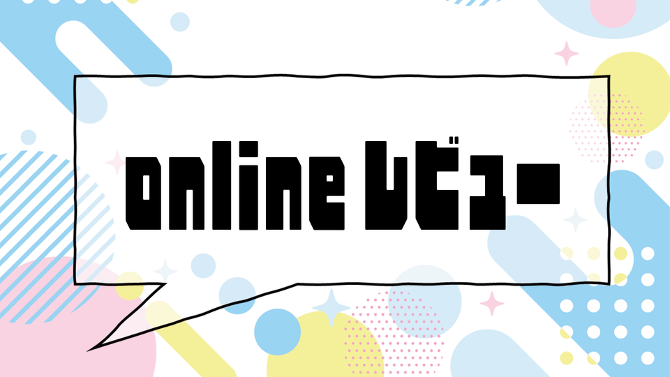 シリーズ企画「onlineレビュー」記事まとめ