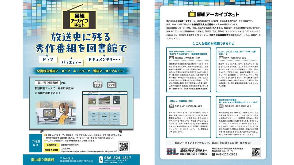 番組アーカイブネット　岡山県立図書館でも始まる　郡山、札幌に続く3カ所目