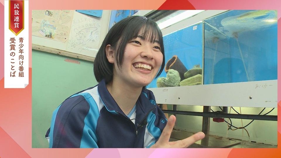 【最優秀受賞のことば】南海放送　タコガール!!〜わたしの中のもなか〜（2025年民放連賞青少年向け番組）