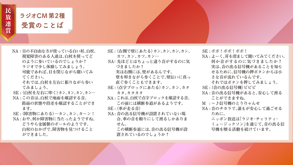 【最優秀受賞のことば】ニッポン放送／公共キャンペーン・スポット／ラジオ・ チャリティ・ミュージックソン　白杖体験 篇 （2024年民放連賞ラジオCM第2種）