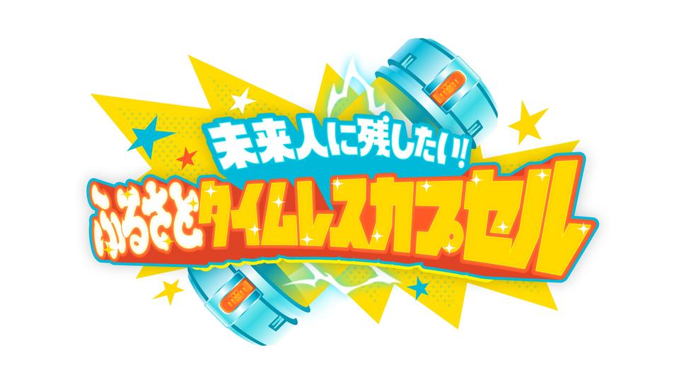 タイムレスカプセルロゴ.jpg