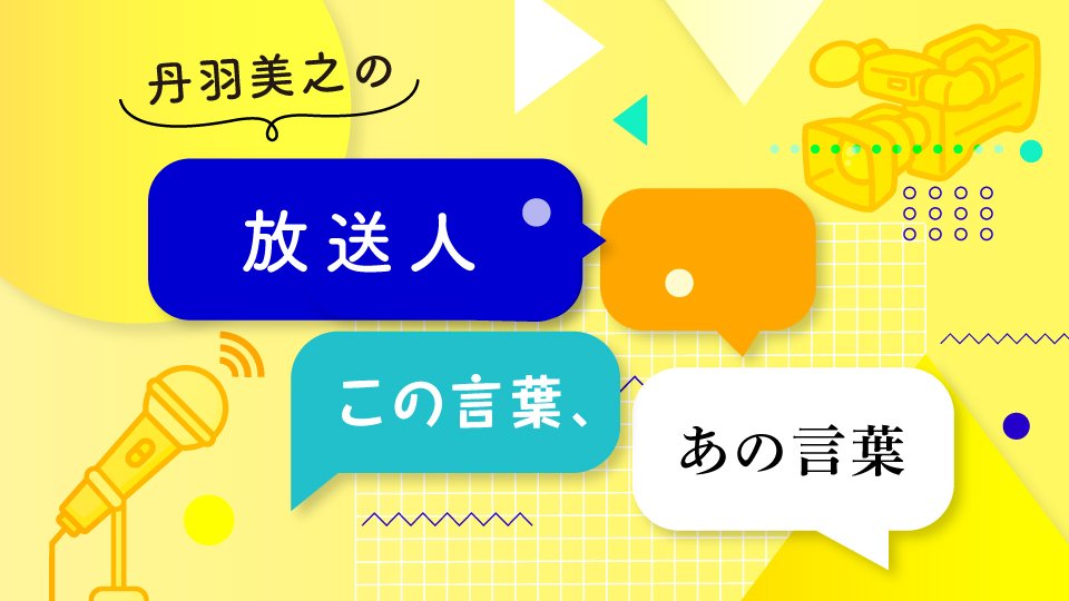 【放送人 この言葉、あの言葉③】～「人は文法通りには話さない」（岡田惠和）