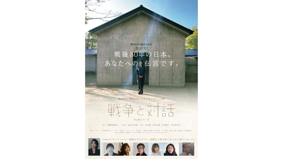 信越放送のドキュメンタリーを劇場公開　「戦後80年 内田也哉子ドキュメンタリーの旅　戦争と対話」全6作