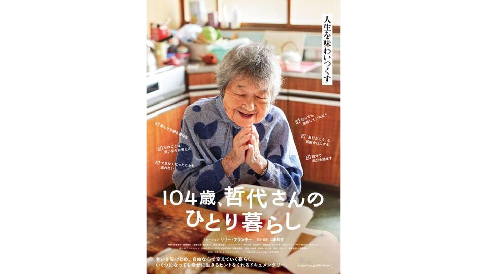 中国放送　ドキュメンタリー映画『104歳、哲代さんのひとり暮らし』が全国50館超で順次公開中