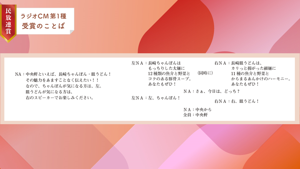 【最優秀受賞のことば】　朝日放送ラジオ　中央軒　企業CM/「あますことなく」 篇　（2024年民放連賞ラジオCM第１種）　 