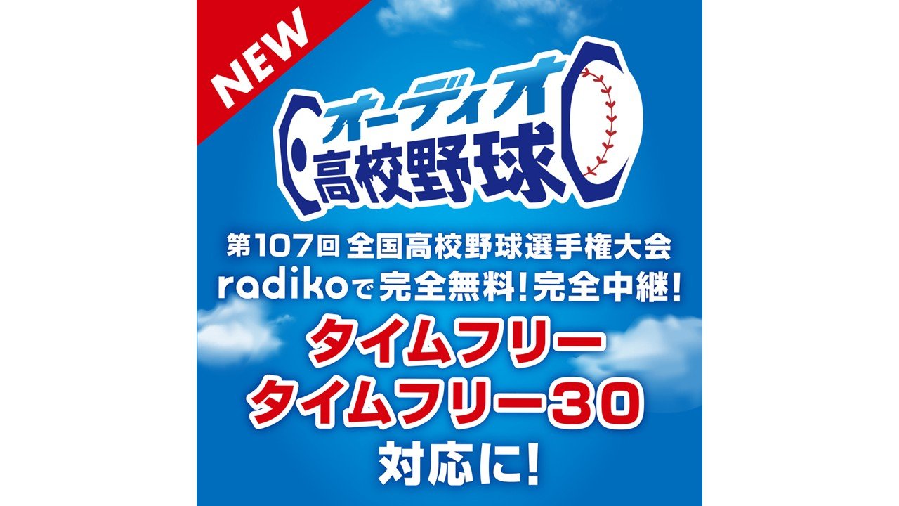 朝日放送ラジオ「オーディオ高校野球」　radikoタイムフリーに対応