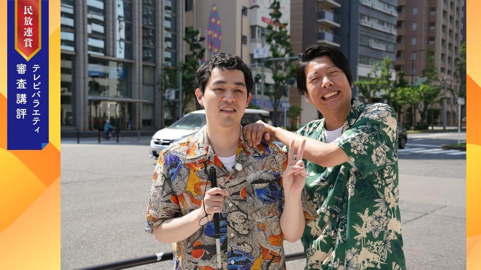 【審査講評】テレビマンの矜持と熱情で逆境を照らす（2025年民放連賞テレビバラエティ番組）