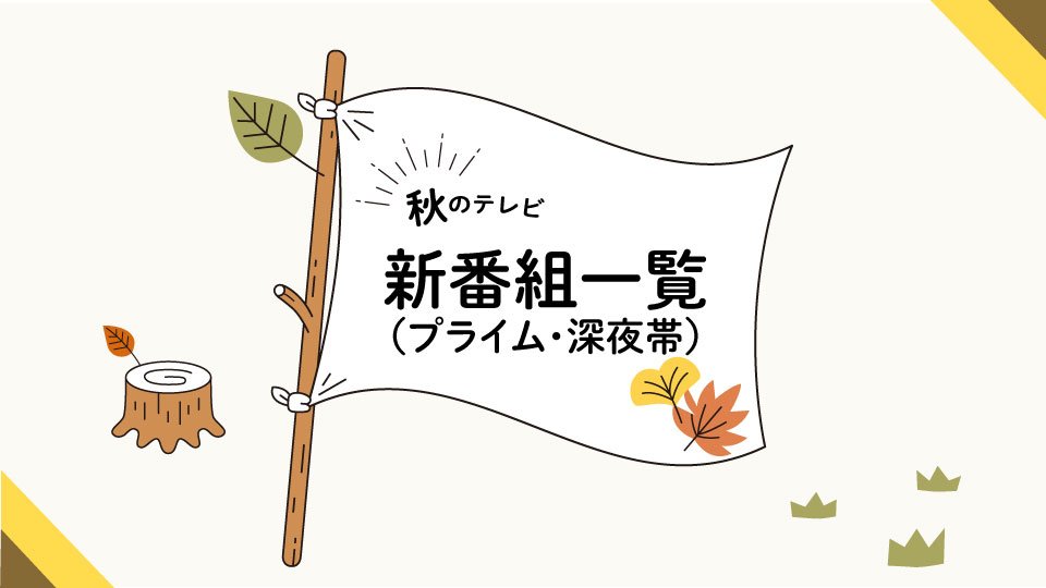 2024年秋のテレビ新番組一覧②（プライム・深夜帯）