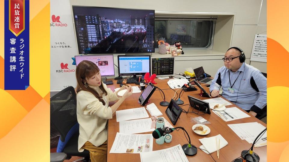 【審査講評】それぞれに生ワイド番組の枠を活かしきる（2025年民放連賞ラジオ生ワイド番組）