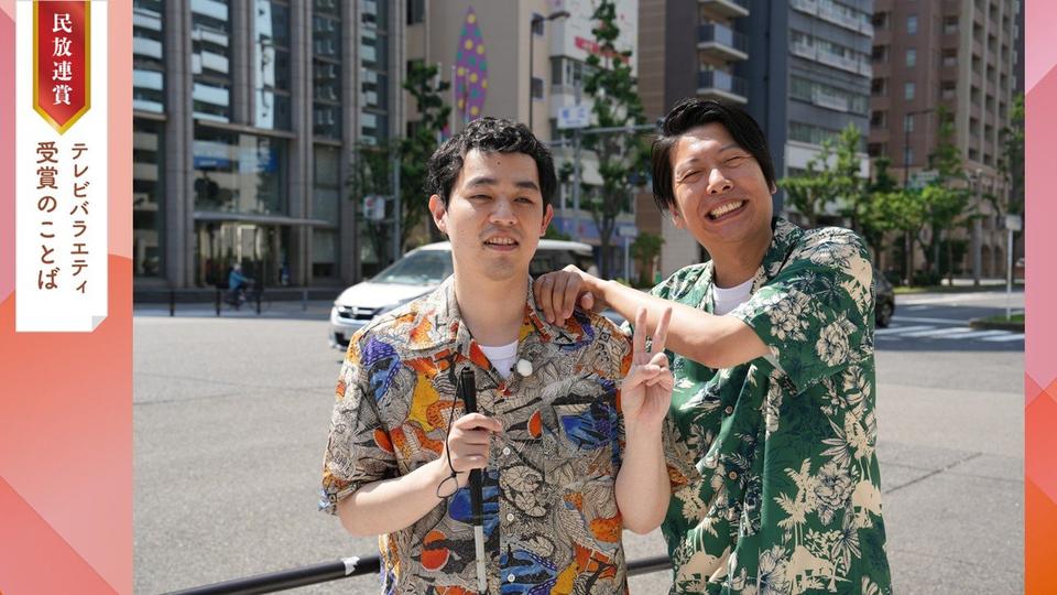 【最優秀受賞のことば】朝日放送テレビ　ちょいバラ　濱田祐太郎のブラリモウドク（2025年民放連賞テレビバラエティ番組）