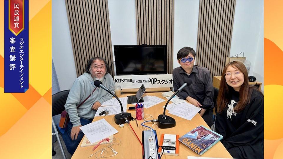 【審査講評】音楽と人を結びつけるラジオの技がいくつも見られた作品群（2025年民放連賞ラジオエンターテインメント番組）