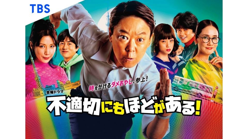 RGB_TBS_不適切にもほどがある_B0_231206_cs6_nobilling★.jpg