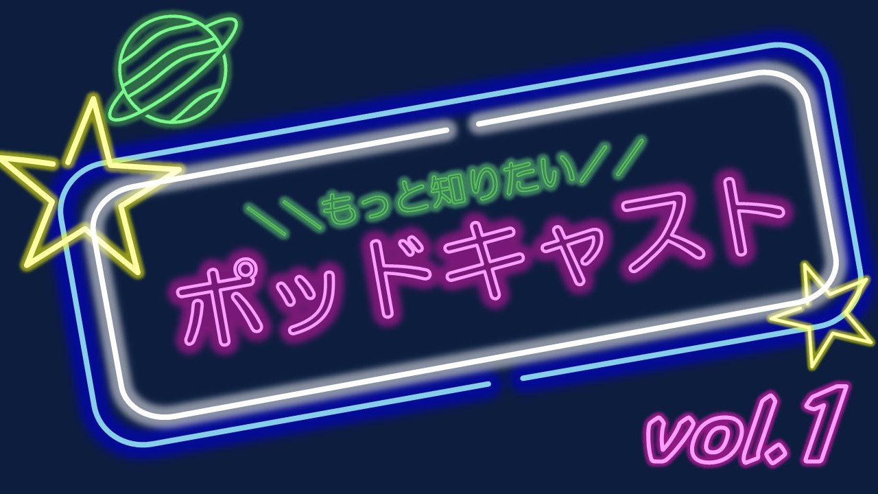 いまラジオ局のこのコンテンツが面白い！　【シリーズ　もっと知りたい　ポッドキャスト①】