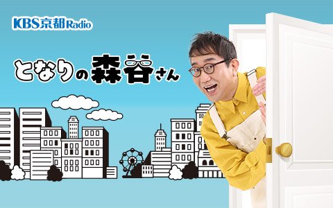 『となりの森谷さん』radikoバナー用画像.jpg